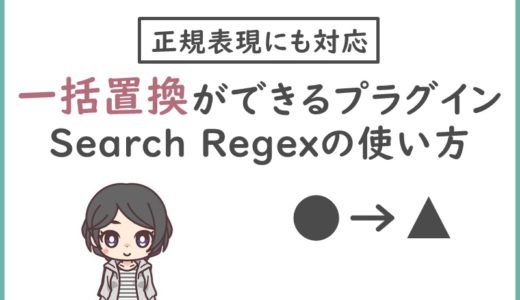 Search Regexの使い方(2020正規表現対応)！HTML文字列も一括置換できるWordPressプラグイン