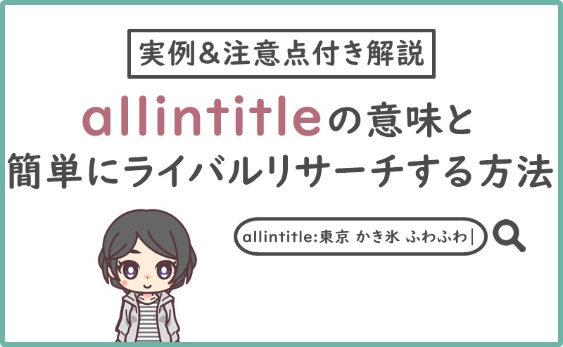 Allintitleの意味と使い方をデメリット付き解説 ライバルチェックを簡単にやろう ニートでもできる趣味ブログの入門書