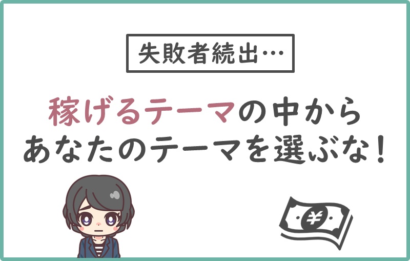 失敗者続出 稼げるテーマの中からあなたのブログテーマを選ぶのはおすすめしません ニートから始める趣味ブログの教科書