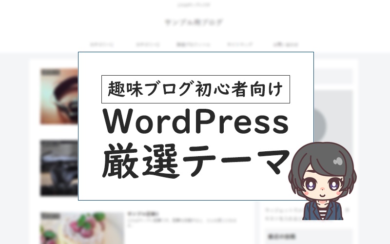 ブログ初心者におすすめのワードプレステーマ4選 高性能 初めてでも使いやすい ニートから始める趣味ブログの教科書