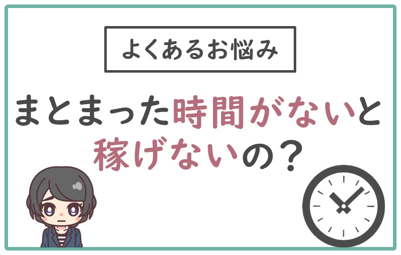 まとまった時間がたくさんないと ブログで稼げないの よくあるお悩み ニートでもできる趣味ブログの入門書 まとまった時間がたくさんないと ブログで稼げないの よくあるお悩み ニートでもできる趣味ブログの入門書