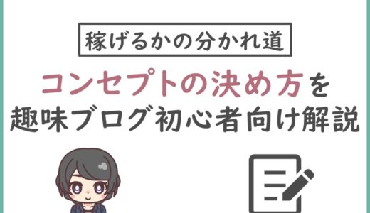 コンセプトの決め方 の記事一覧 ニートから始める趣味ブログの教科書