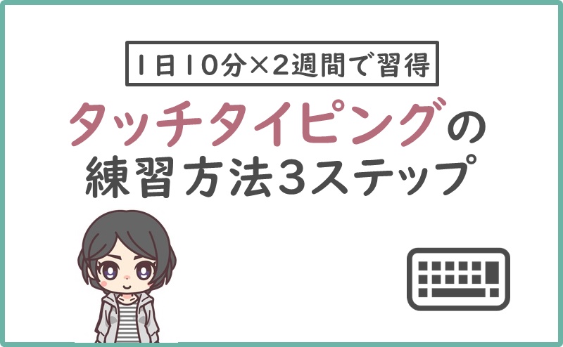 1日10分 2週間 私がタッチタイピングを習得できた練習方法まとめ ニートから始める趣味ブログの教科書