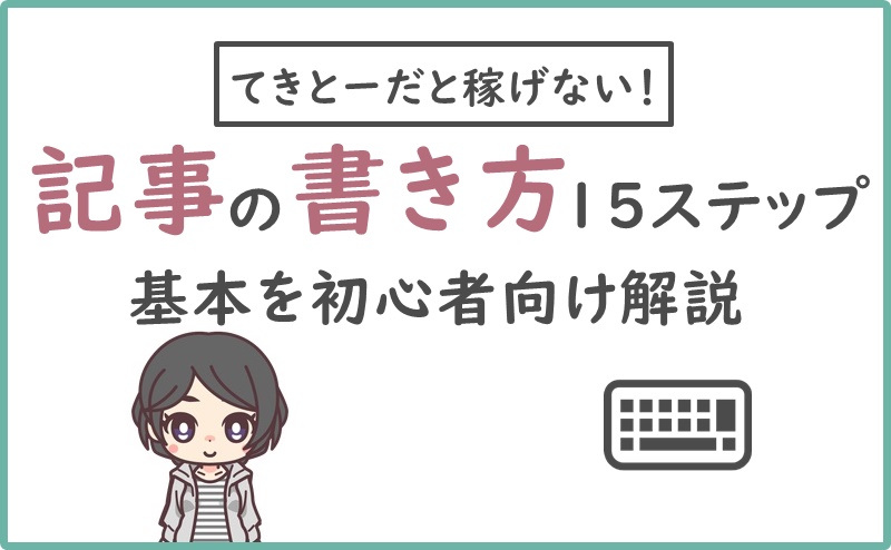 趣味ブログの記事の書き方15ステップ!稼ぎたい初心者向けに基本を解説 | ニートでもできる趣味ブログの入門書
