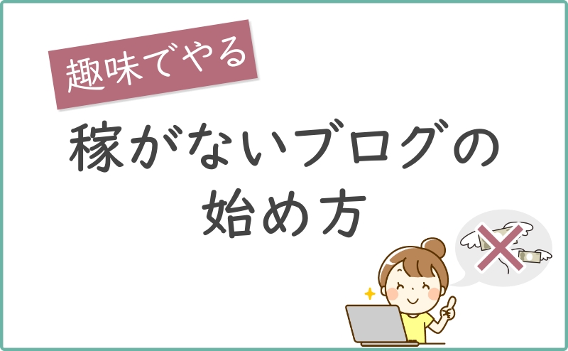 【趣味でやる】稼がないブログの始め方まとめ!知らないと危ない注意点付き解説 | ニートでもできる趣味ブログの入門書