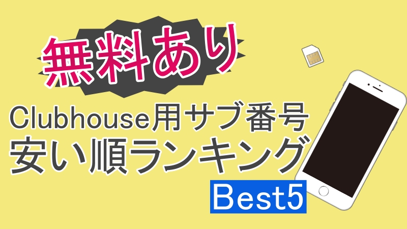 Clubhouseで知り合いにバレたくない人へ 登録用サブ番号の格安ランキングbest5 無料あり ニートから始める趣味ブログの教科書