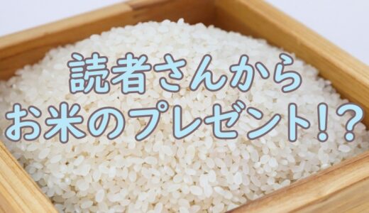 読者さん「お礼に地元のお米を送らせていただきたいです」【ちょっと変わった成果報告】